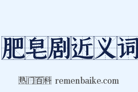 肥皂剧近义词是什么意思的图片